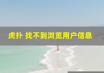 虎扑 找不到浏览用户信息